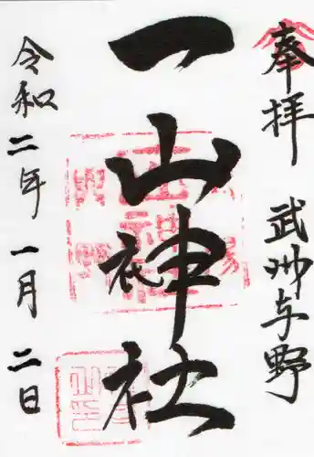 一山神社の御朱印