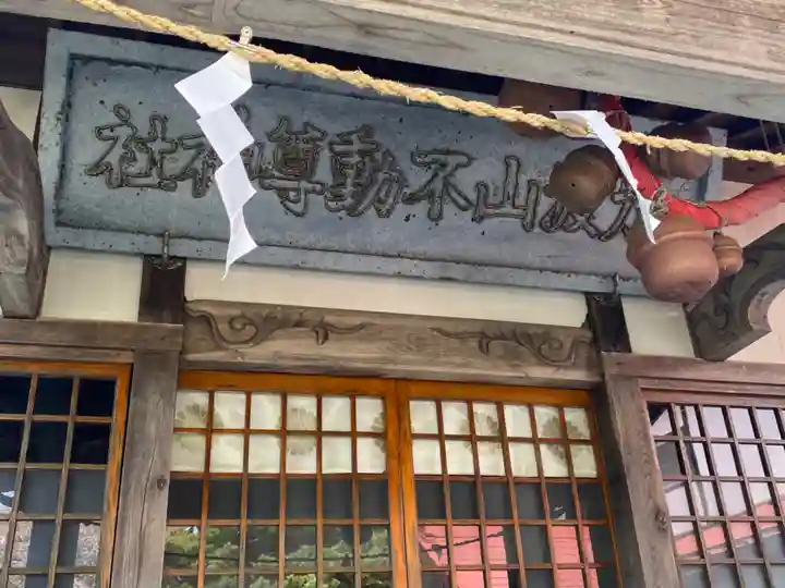 加波山不動尊神社のその他建物