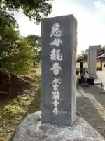 潮音寺(茨城県)