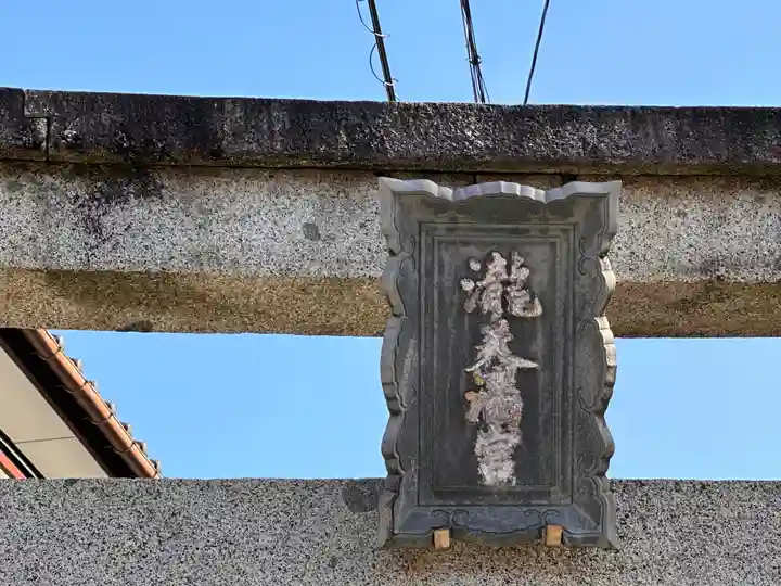 天満神社(福井県)