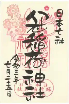 戌の印の丸文字御朱印