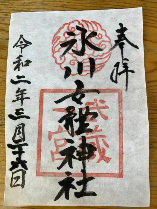 氷川女體神社の御朱印