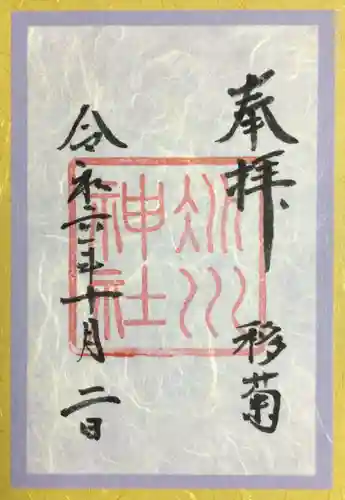 赤坂氷川神社の御朱印