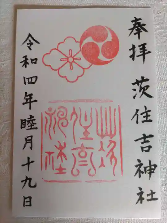 茨住吉神社の御朱印