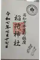 よさこい稲荷神社の御朱印