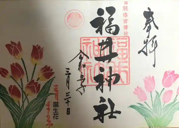 福井神社の御朱印