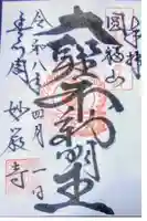 豊川閣 妙厳寺の御朱印