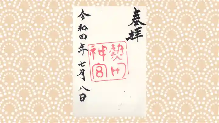 熱田神宮の御朱印