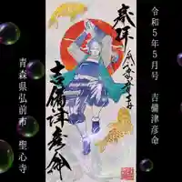 聖心寺の御朱印