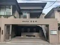 専念寺(東京都)