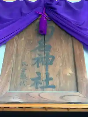 菊名神社のその他建物