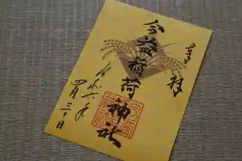 今益稲荷神社の御朱印 2024年04月