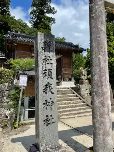 須我神社のその他建物