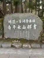 永平寺の{uncategorized: "未分類", other: "その他", undefined: "問題あり", building: "その他建物", grave: "お墓", sacred_gate: "鳥居", guardian: "狛犬", statue: "像", buddha: "仏像", history: "歴史", nature: "自然", garden: "庭園", animal: "動物", pagoda: "塔", temizu: "手水舎", mountain_gate: "山門・神門", sanctuary: "本殿・本堂", subordinate: "末社・摂社", art: "芸術", scenery: "景色", jizo: "地蔵", ema: "絵馬", goshuin: "御朱印", omikuji: "おみくじ", items: "授与品その他", amulet: "お守り", goshuincho: "御朱印帳", eats: "食事", festival: "お祭り", votive_dance: "神楽", shichigosan: "七五三参", wedding: "結婚式", experience: "体験その他", initially: "初詣", around: "周辺", anti_infection: "感染症対策"}