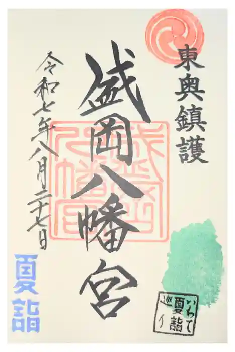 盛岡八幡宮の御朱印