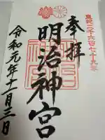 明治神宮の御朱印