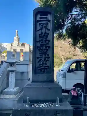 東北寺(東京都)