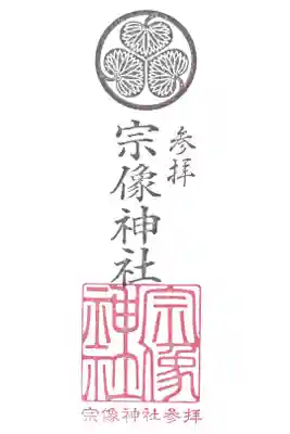 宗像神社の御朱印