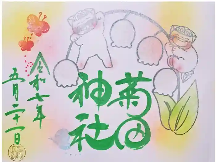 菊田神社の御朱印