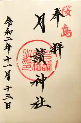 月讀神社の御朱印