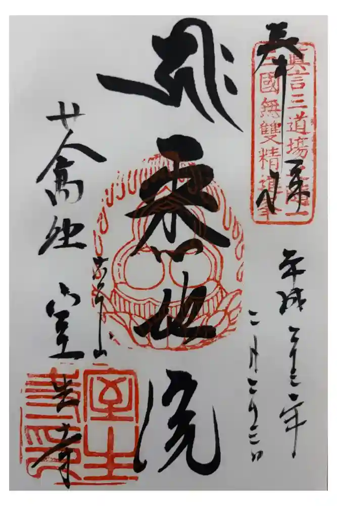 室生寺の御朱印