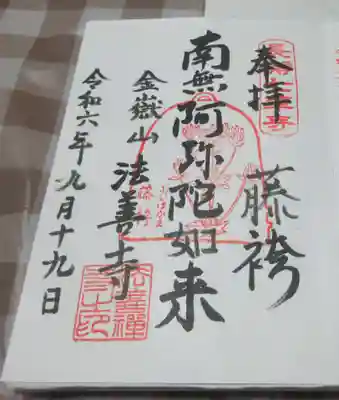 法善寺の御朱印