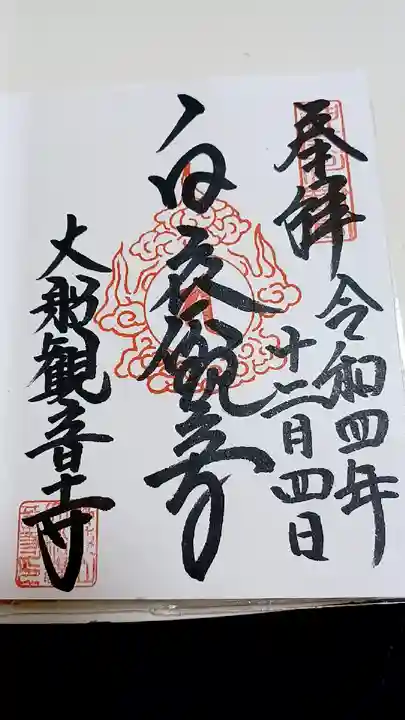 大船観音寺の御朱印