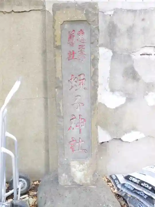 蛭子神社の{uncategorized: "未分類", other: "その他", undefined: "問題あり", building: "その他建物", grave: "お墓", sacred_gate: "鳥居", guardian: "狛犬", statue: "像", buddha: "仏像", history: "歴史", nature: "自然", garden: "庭園", animal: "動物", pagoda: "塔", temizu: "手水舎", mountain_gate: "山門・神門", sanctuary: "本殿・本堂", subordinate: "末社・摂社", art: "芸術", scenery: "景色", jizo: "地蔵", ema: "絵馬", goshuin: "御朱印", omikuji: "おみくじ", items: "授与品その他", amulet: "お守り", goshuincho: "御朱印帳", eats: "食事", festival: "お祭り", votive_dance: "神楽", shichigosan: "七五三参", wedding: "結婚式", experience: "体験その他", initially: "初詣", around: "周辺", anti_infection: "感染症対策"}