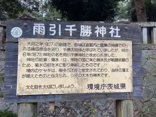 雨引千勝神社(茨城県)