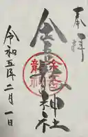 金吾龍神社 東京本宮の御朱印