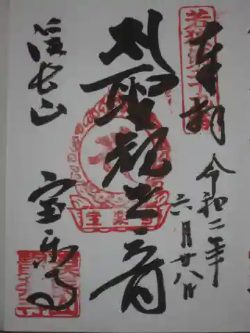 宝楽寺の御朱印