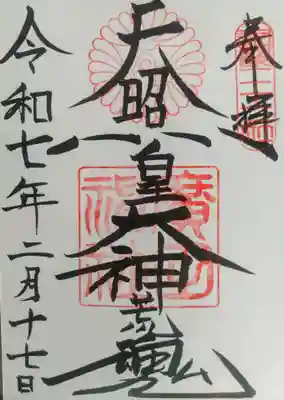 廣田神社の御朱印