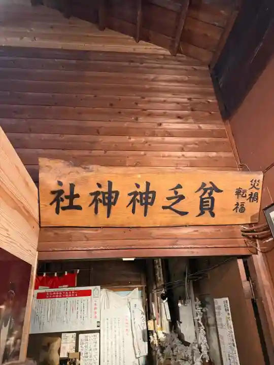 貧乏神神社諏訪分社(長野県)