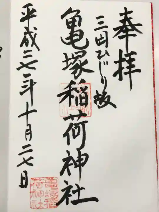 亀塚稲荷神社(東京都)