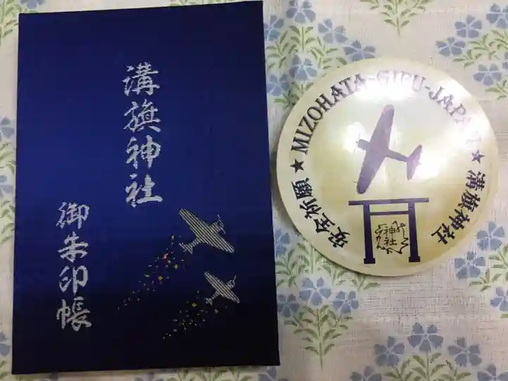 溝旗神社(肇國神社)の授与品その他