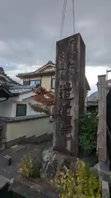 遣迎院(京都府)