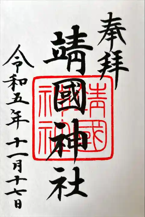 靖國神社(東京都)