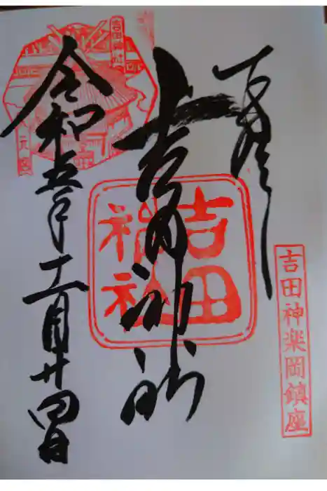 吉田神社の御朱印