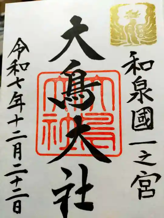 和泉國一之宮 大鳥大社(大阪府)