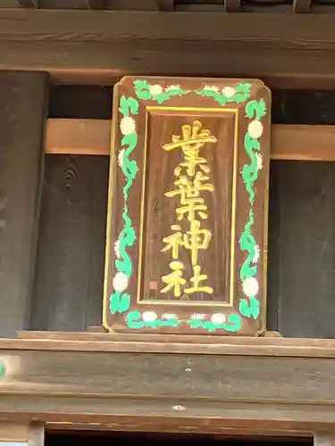 業葉神社(愛知県)