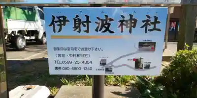 伊射波神社のその他建物