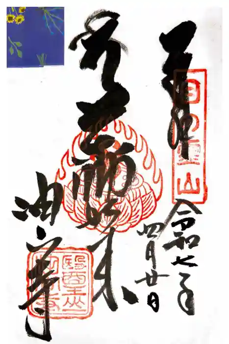 目の霊山　油山寺の御朱印