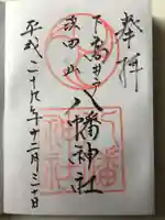 下高井戸八幡神社の御朱印