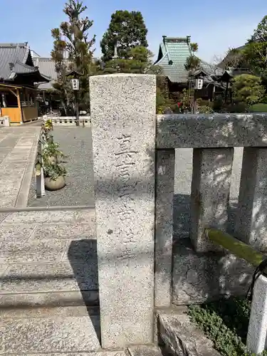 常性寺(東京都)