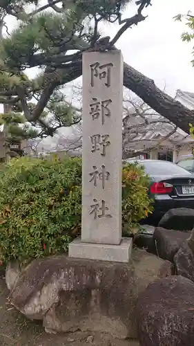 阿部野神社のその他建物