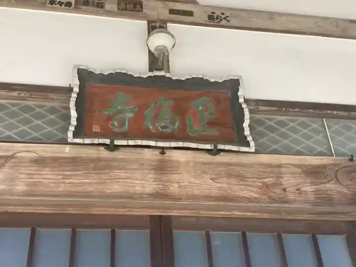 正福寺(神奈川県)