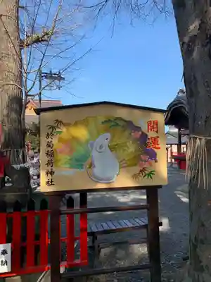 於菊稲荷神社の絵馬