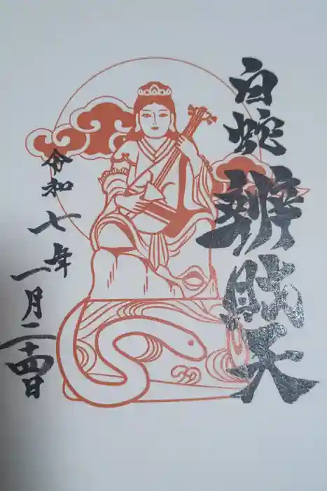蛇窪神社の御朱印