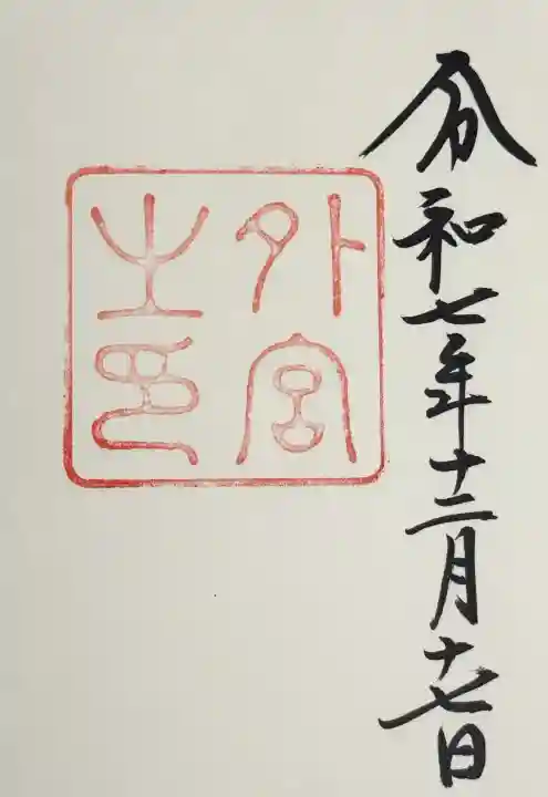 伊勢神宮外宮(豊受大神宮)の御朱印