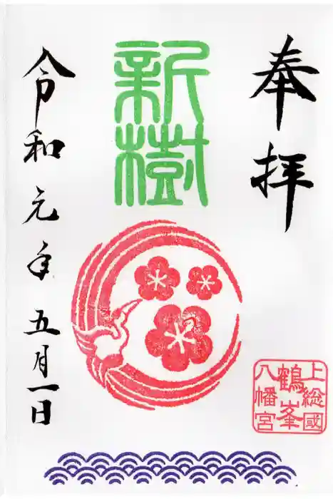 鶴峯八幡宮の御朱印